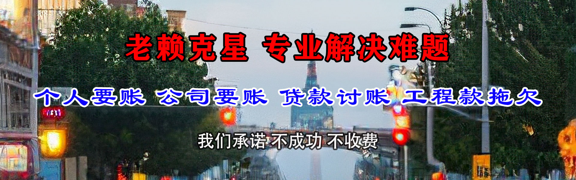 冷水滩讨债公司