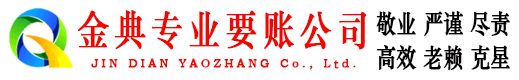 冷水滩金典收账公司